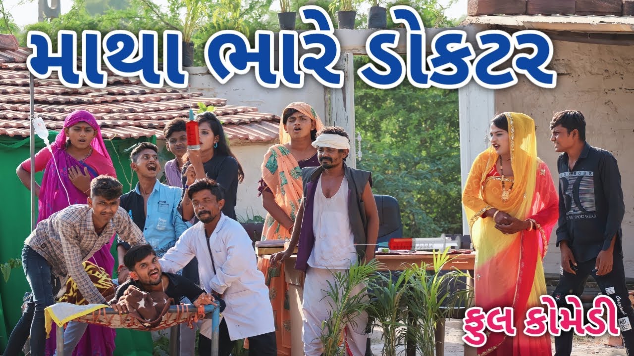 માથા ભારે ડોક્ટર | Live shooting | gujarati comedy