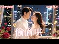 全集🔥陳天曉x張若辰💕她為了逃婚竟強吻首富?閃婚後才發現老公身份逆天!從實習生到豪門太太,腹黑總裁寵妻上癮,護她、哄她、偏愛她!高甜先婚後愛、霸總寵妻到極致!💋