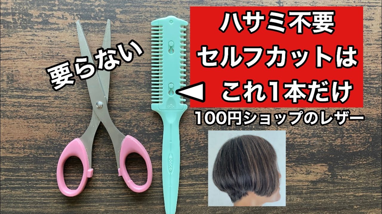 DAISOのレザーでセルフカット【ショートボブ】
