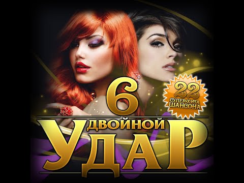 Сборник 'Двойной удар - 6'