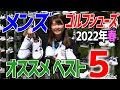 2022年新作メンズシューズおすすめ5選をご紹介！【ゴルフ5おすすめアイテム】