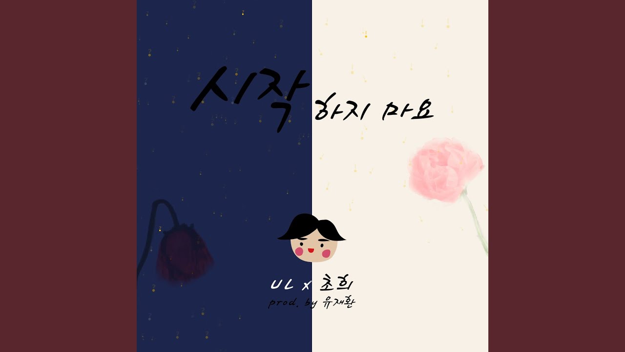 Watch Don't Start (시작하지 마요) (Prod. By UL) (유재환) on YouTube Watch Don't Start (시작하지 마요) (Prod. By UL) (유재환) on YouTube