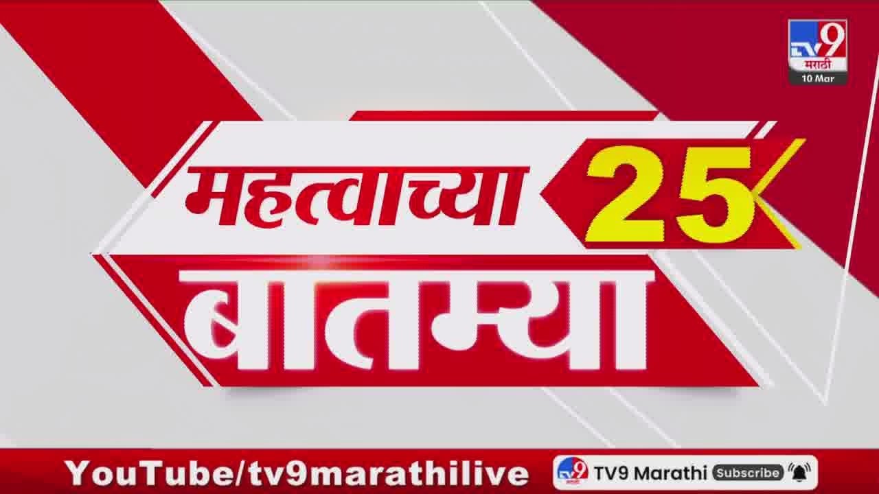 Breaking 25 Fast News महत्त्वाच्या 25 बातम्या | Today Breaking | 10 March 2026 | Today Fast News