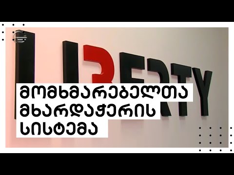 ლიბერთის მომხმარებელთა მხარდაჭერის სისტემა