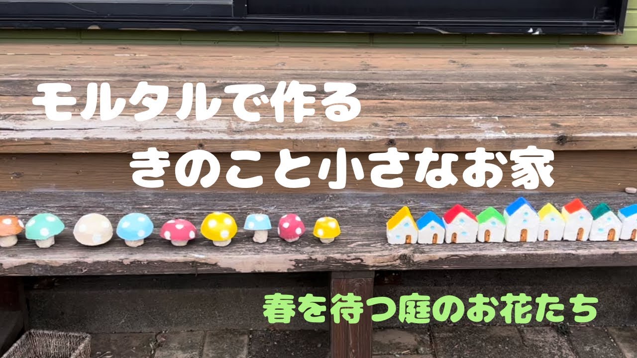 【庭作り奮闘記51】モルタルで作るきのこと小さなお家/春を待つ花たち