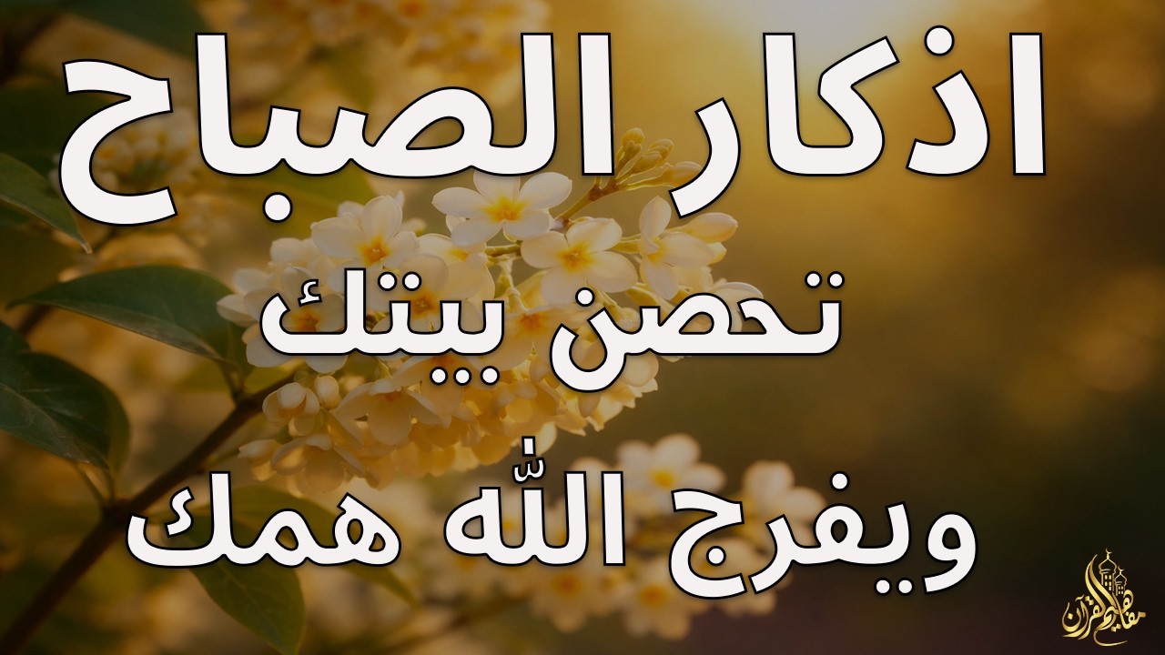 أذكار الصباح - راحة نفسية لا توصف بصوت القارئ علاء عقل | Morning Athkar - Dzkir Pagi by Alaa Aql