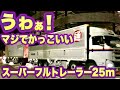 全長25mのスーパーフルトレーラー 郵政・日通・西濃がヤマトをけん引！ Japan's 25m long super full trailer
