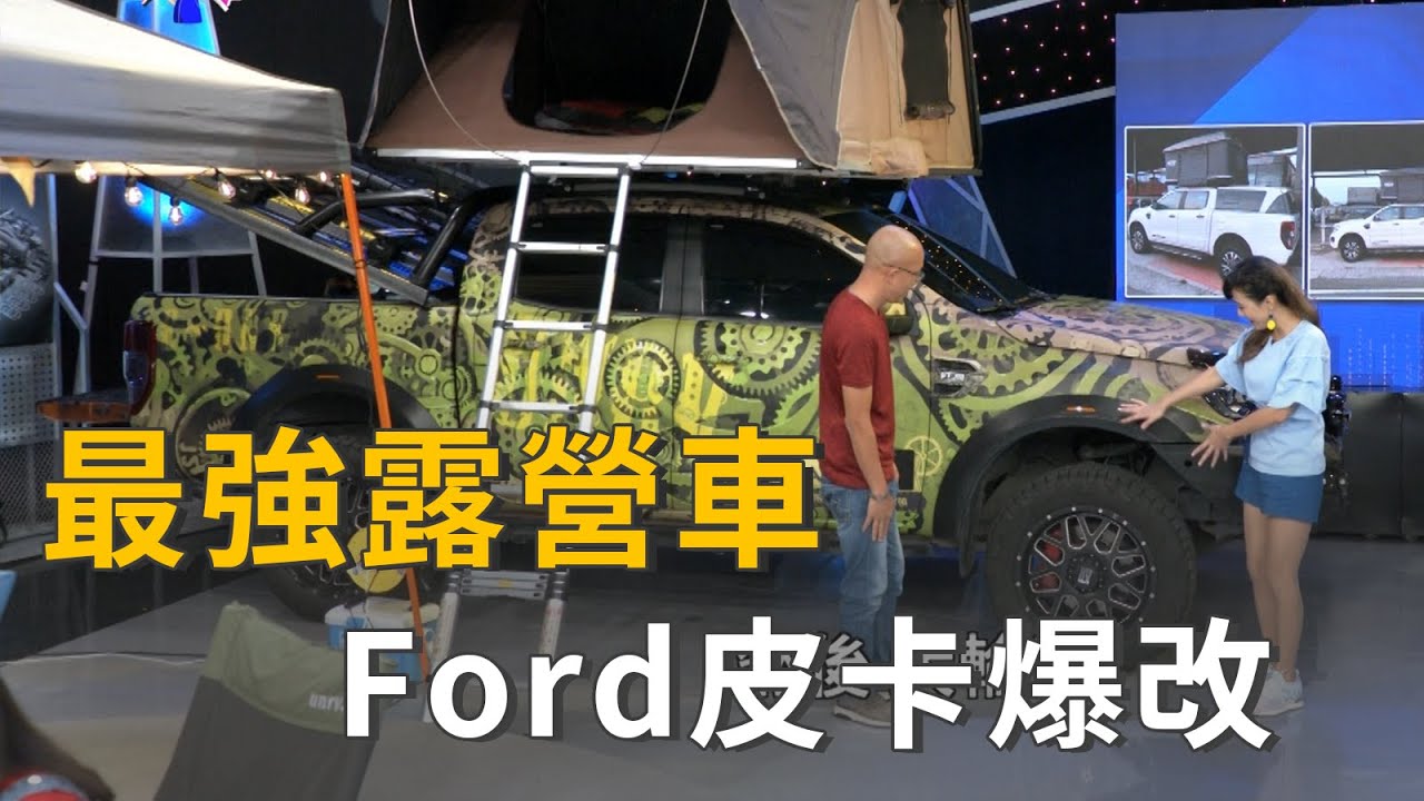 最強露營車ford皮卡爆改款 精彩片段 Youtube