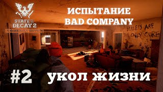 State of Decay 2. Испытание Bad Company. Серия 2. Спасение утопающих