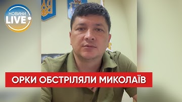 Ночью был нанесен ракетный удар по Николаеву: враг выпустил около 11 ракет, — Виталий Ким