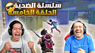 سلسلة الضحية الحلقة الخامسة و الاخيرة 😱🔥