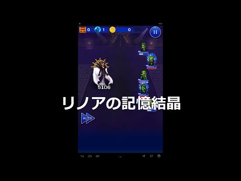 【FFRK】　魔女の間(フォース)　イデア戦　リノアの記憶結晶
