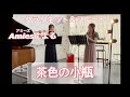 フルート＆クラリネットで「茶色の小瓶」　演奏:Amies