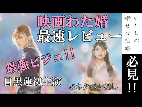 最速レビュー【映画わたしの幸せな結婚】祝！目黒蓮単独初主演／今田美桜／ 渡邊圭祐／大西流星／前田旺志郎／塚原あゆ子監督