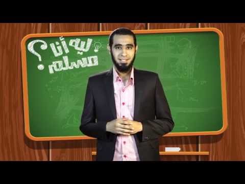 ليه انا مسلم