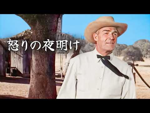 怒りの夜明け | 西部劇 | ランドルフ・スコット | 日本語字幕