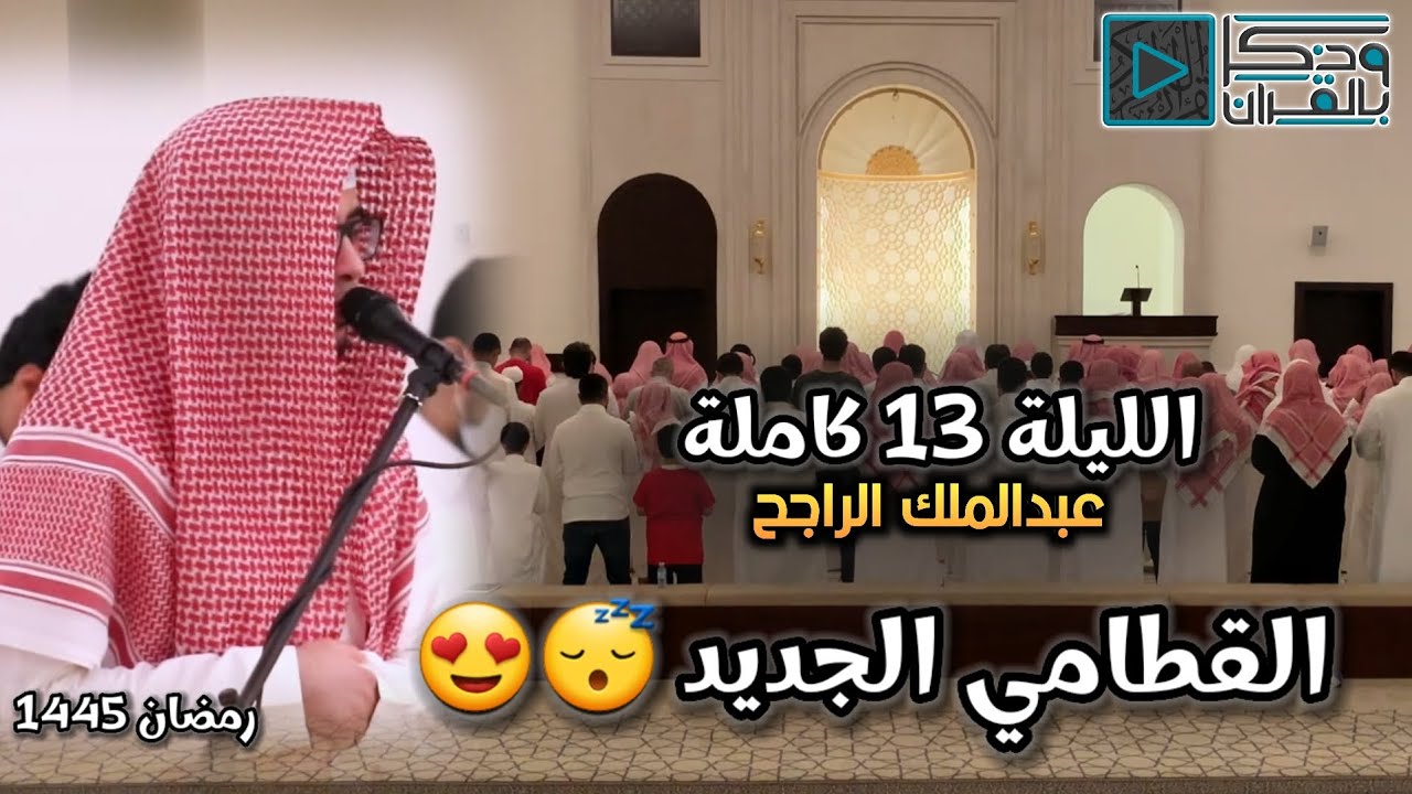 ابداع وتألق القارئ عبدالملك الراجح وكأنك خلف القارئ ناصر القطامي 😍👌 | الليلة 13 رمضان 1445