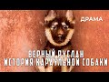 Верный Руслан История караульной собаки (1991 год) драма
