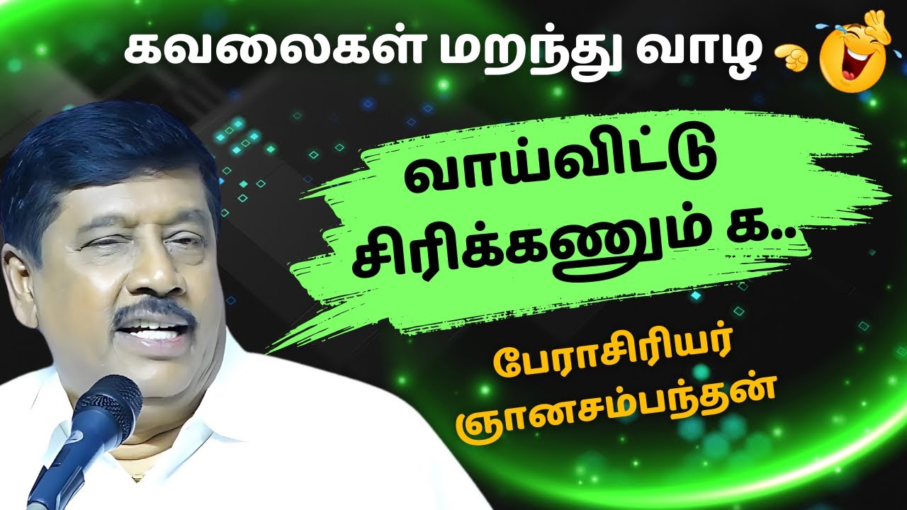 வாய்விட்டு சிரிக்கணும் க.. | GANASAMBANTHAN NON STOP COMEDY SPEECH TAMIL | @idharmapuri