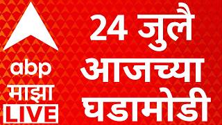 ABP Majha LIVE | 24 July 2026 | Abhijeet Dipke CJP | Sonam Wangchuk | PM Modi |JantarMantar Protest