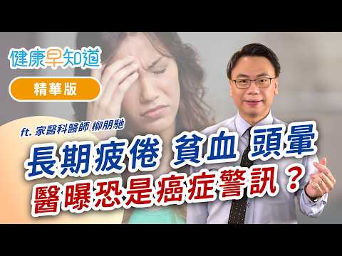 男性慢性貧血，檢查竟是大腸癌！疲勞結合「這些症狀」要當心！Feat.柳朋馳醫師｜週五首播｜主持人洪素卿｜【健康早知道】S5EP.14 慢性疲勞