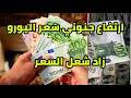 ارتفاع جنوني سعر اليورو في الجزائر المساء الاورو يرتفع و سعر الدولار الان