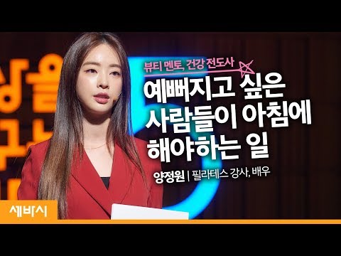 [책 선물 이벤트] 아름다움을 결정하는 기준은 따로 있다 | <strong>양정원</strong> 필라테스 강사, 배우 | 필라테스 요가 건강 뷰티 | 세바시 1111회