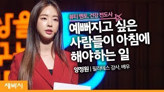 (Kor) 아름다움을 결정하는 기준은 따로 있다 | 양정원 필라테스 강사, 배우 | 필라테스 요가 건강 뷰티 | 세바시 1111회