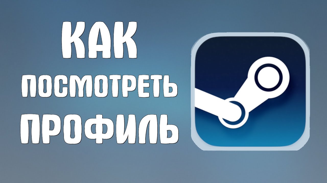 Как посмотреть профиль в стиме