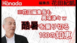 暑さを乗り切る100の知恵。「ひまネタ」と言いつつ、花田編集長も興味津々です（笑）｜花田紀凱[月刊Hanada]編集長の『週刊誌欠席裁判』