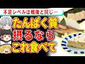 【ゆっくり解説】現代の日本人が圧倒的に不足している、タンパク質を効率よく摂るには