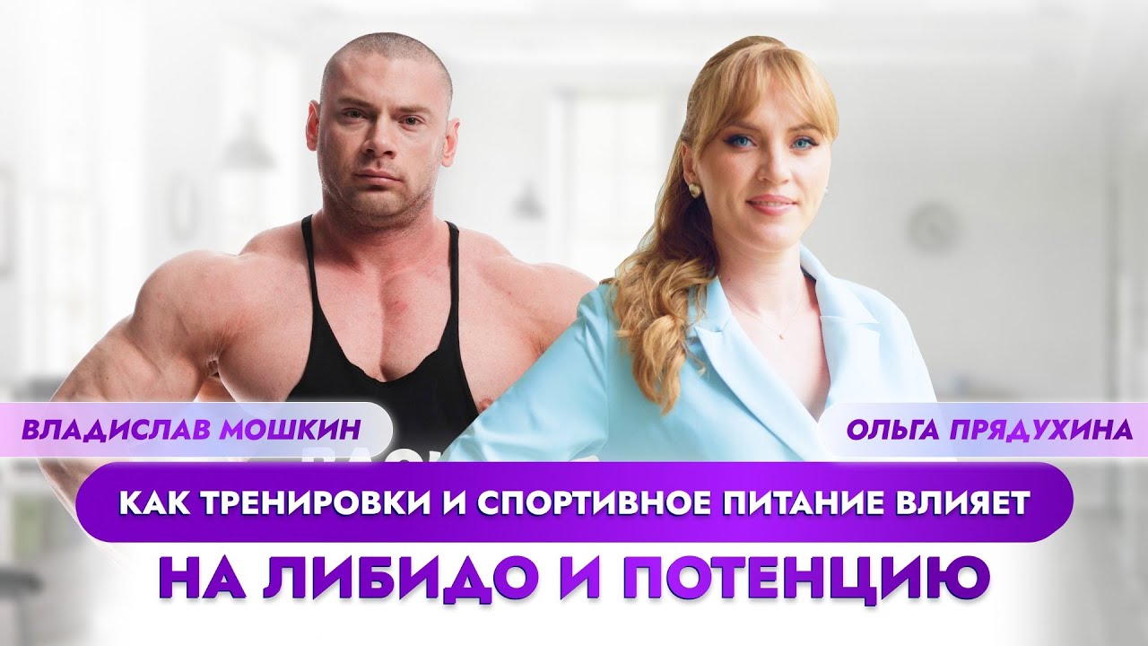 Как тренировки и питание влияет на либидо и потенцию. Рекомендации ...