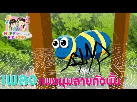 เพลงเด็ก แมงมุมลายตัวนั้น Happy Channel Kids Song