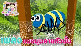 Miniatura de vídeo de "เพลงเด็ก แมงมุมลายตัวนั้น Happy Channel Kids Song"