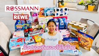 ของกินของใช้จากร้าน Rewe และ Rossmann, เราได้อะไรมาตุนบ้าง?