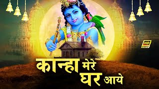 कान्हा मेरे घर आये | Welcome Song Of Kanha Ji | Krishna Ji Welcome Bhajan | Kanha Ji Special Bhajan