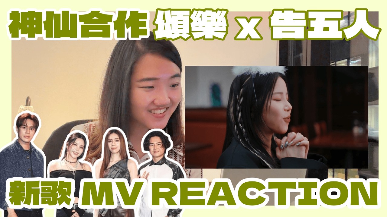 神仙合作！頌樂x告五人 合作單曲MV REACTION😍