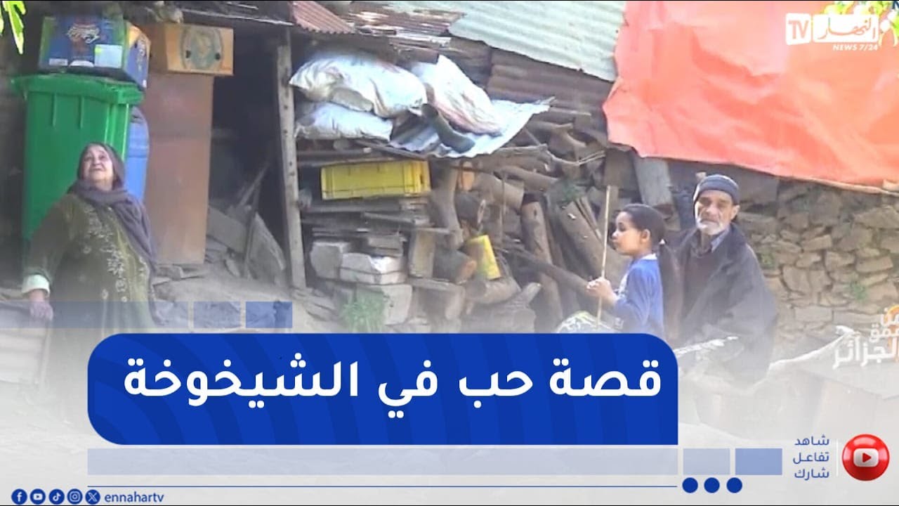 من عمق الجزائر /  محمد وصفية ..   قصة حب في الشيخوخة تتجلى في الوفاء والإخلاص حتى آخر العمر