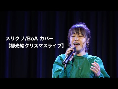ボイストレーナーが歌う【メリクリ/BoA】柳光絵クリスマスライブ2022