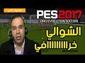 عصام الشوالي معلقا في بيس 2017 ( PES 2017 ) : ميسي و ضربة حرة خراااافية على اسبانيول