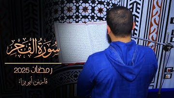 سورة الفجر | تهجد 24 رمضان 2025 | فارس أبو براء