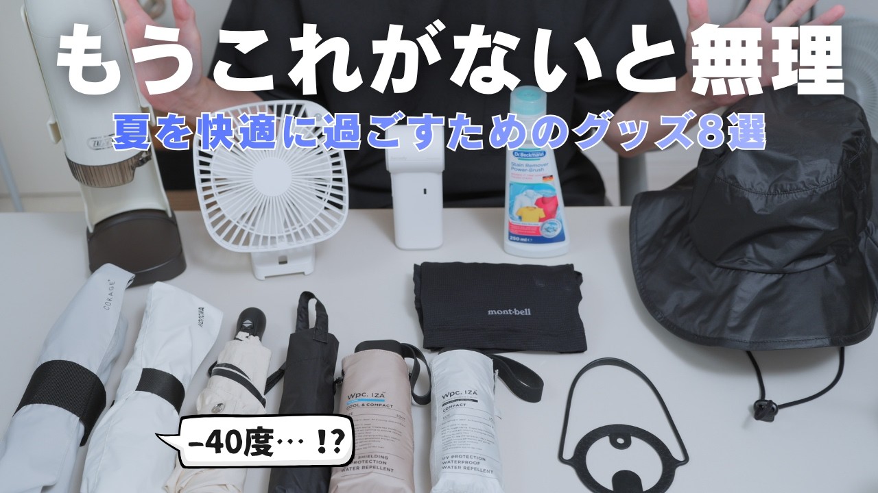 【体感温度がまるで違う!!】遮熱性を重視したアイテムや家が快適になる物まで!おすすめグッズをご紹介します