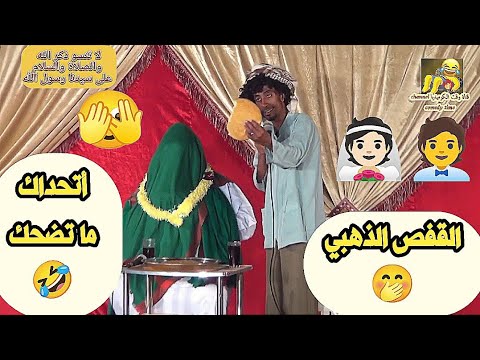 القفص الذهبي أتحداك ما تضحك