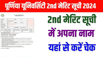 Purnea University UG 2nd Merit List 2024//Purnea University UG 2nd Merit List Kab Aayega