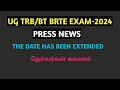 UG TRB/BT BRTE EXAM-2024 PRESS NEWS| DATE EXTENDED|| EDIT OPTION| தேர்வர்கள் கவனம்