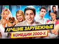 Лучшие зарубежные комедии 00-х // В