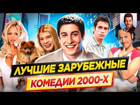 Лучшие Зарубежные Комедии 00-Х Время Ностальгии - Что Мы Тогда Смотрели Дкино