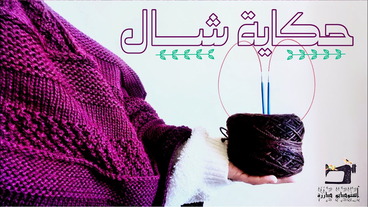 حكاية حياكة 🧶 || شال الشتاء || 🧶 أستوديو درزة