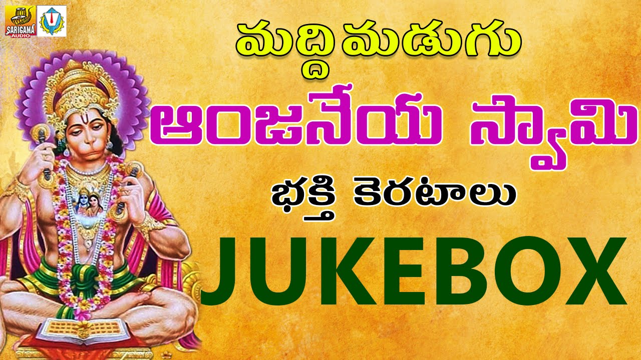Anjaneya Swamy Songs Telugu | Maddimadugu Anjaneya  Swamy Songs | Anjaneya  Swamy Devotional Songs