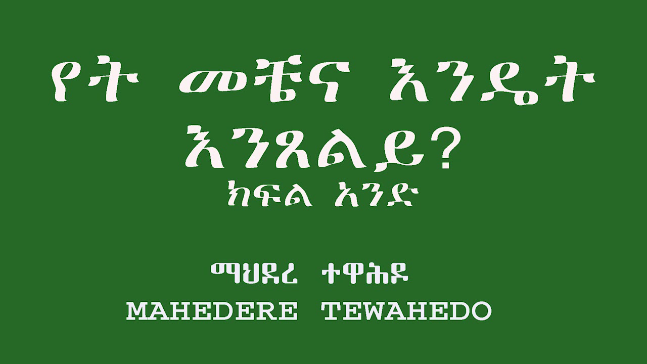የት መቼና እንዴት እንጸልይ? ክፍል አንድ